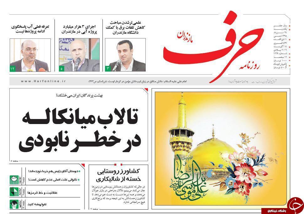 صفحه نخست روزنامه های استان یکشنبه 24 مرداد