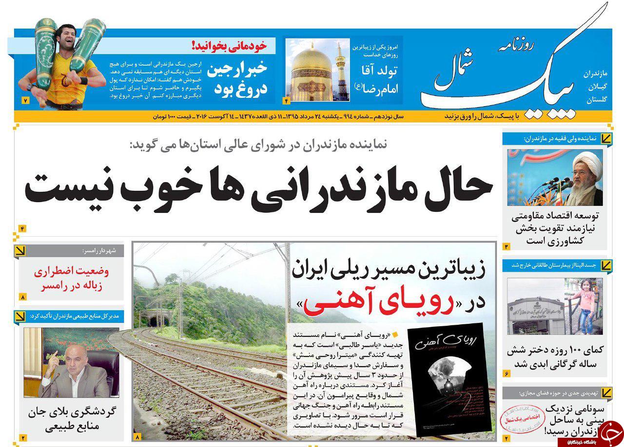 صفحه نخست روزنامه های استان یکشنبه 24 مرداد