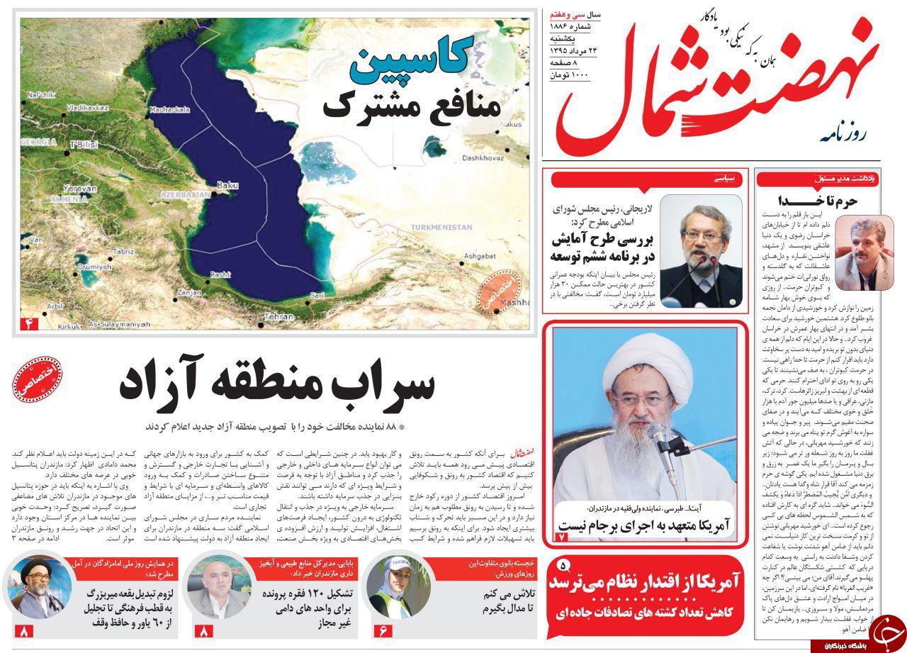 صفحه نخست روزنامه های استان یکشنبه 24 مرداد