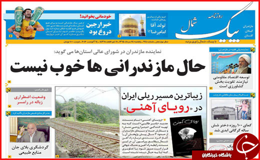 صفحه نخست روزنامه استان ها یکشنبه 24 مرداد ماه