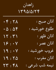 اوقات شرعی یکشنبه  24مردادماه  به افق زاهدان
