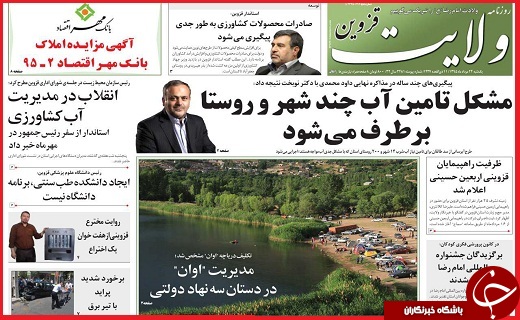 صفحه نخست روزنامه استان قزوین یکشنبه 24 مرداد ماه