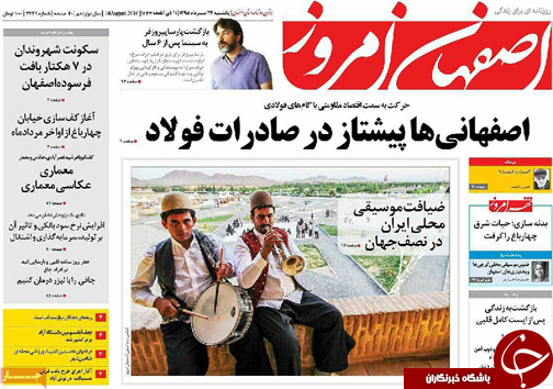 صفحه نخست روزنامه های استان&zwnj; اصفهان یکشنبه 24 مردادماه