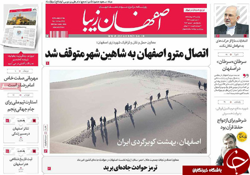 صفحه نخست روزنامه های استان&zwnj; اصفهان یکشنبه 24 مردادماه