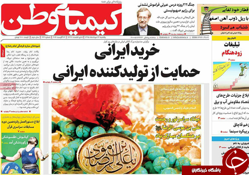 صفحه نخست روزنامه های استان&zwnj; اصفهان یکشنبه 24 مردادماه