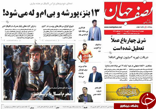 صفحه نخست روزنامه های استان&zwnj; اصفهان یکشنبه 24 مردادماه