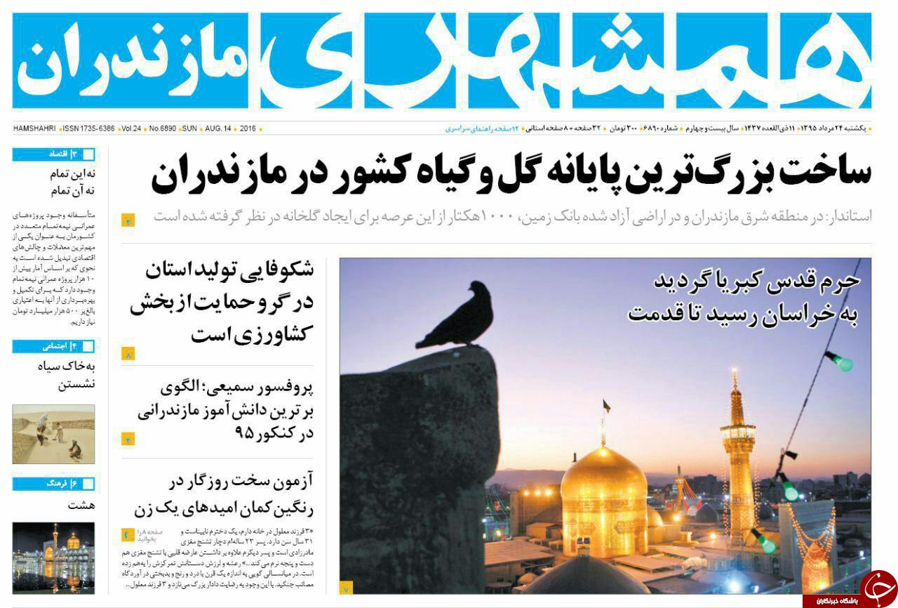 صفحه نخست روزنامه های استان یکشنبه 24 مرداد