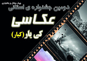 فراخوان دومین جشنواره استانی عکس چهارمحال و بختیاری