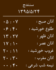 اوقات شرعی یکشنبه 24 مرداد به افق کردستان