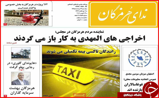 صفحه نخست نشریات یکشنبه 24 مرداد در هرمزگان