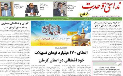 صفحه نخست روزنامه استان&zwnj; کرمان یکشنبه 24 مرداد ماه