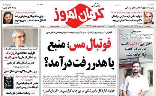 صفحه نخست روزنامه استان&zwnj; کرمان یکشنبه 24 مرداد ماه