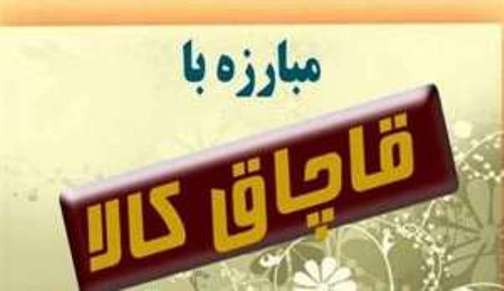 برخورد با قاچاق کالا در راستای تحقق اقتصاد مقاومتی
