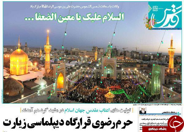 صفحه نخست روزنامه های خراسان رضوی یکشنبه 24 مرداد
