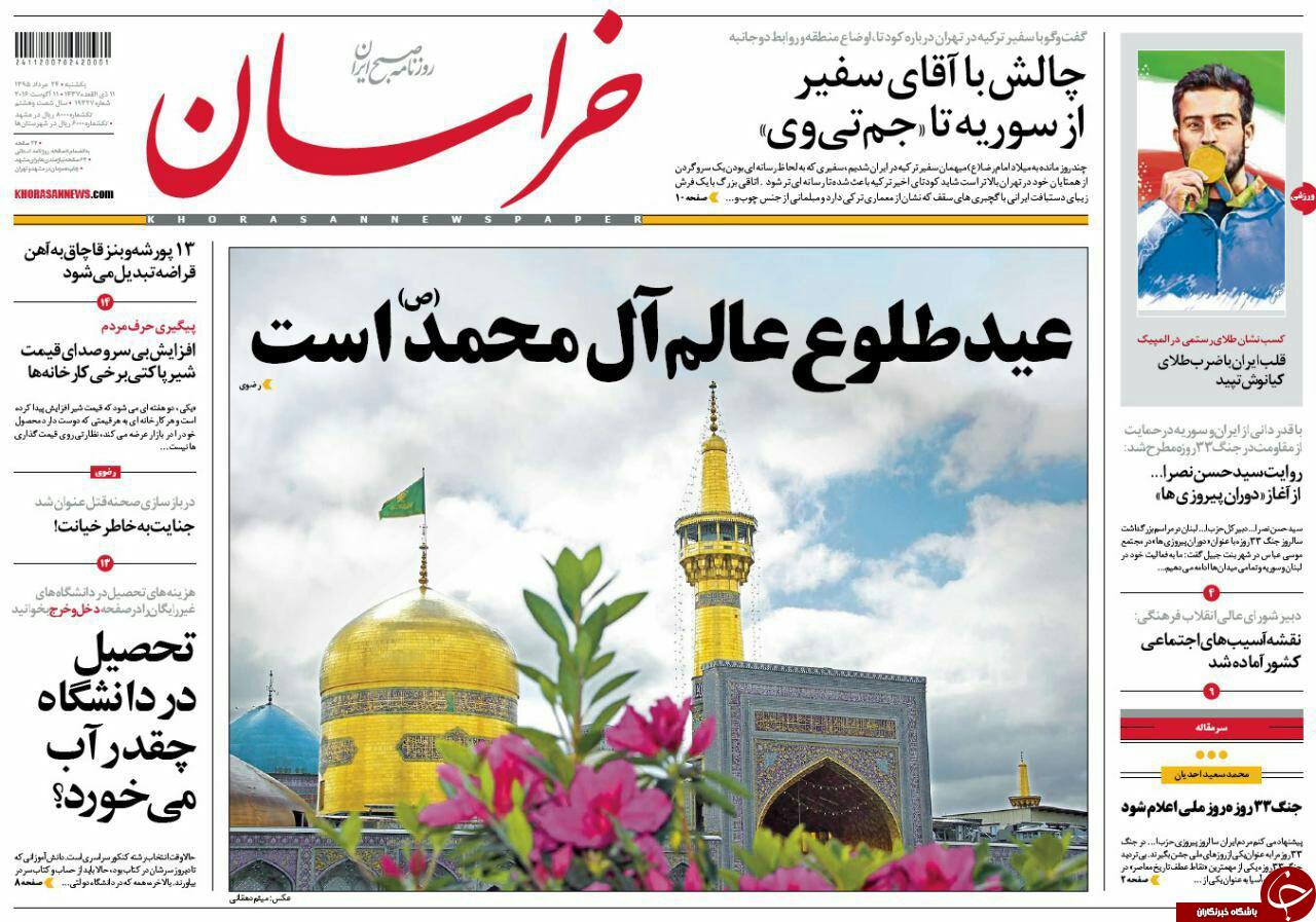 صفحه نخست روزنامه های خراسان رضوی یکشنبه 24 مرداد