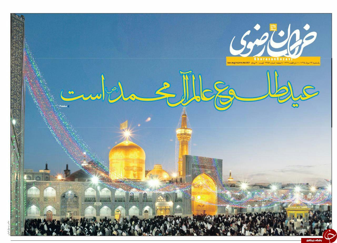 صفحه نخست روزنامه های خراسان رضوی یکشنبه 24 مرداد