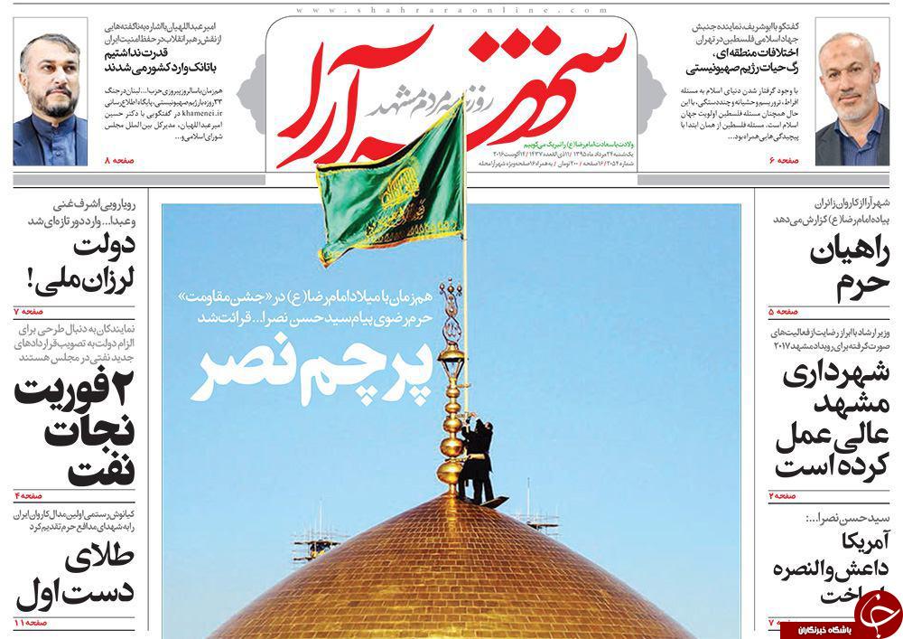 صفحه نخست روزنامه های خراسان رضوی یکشنبه 24 مرداد