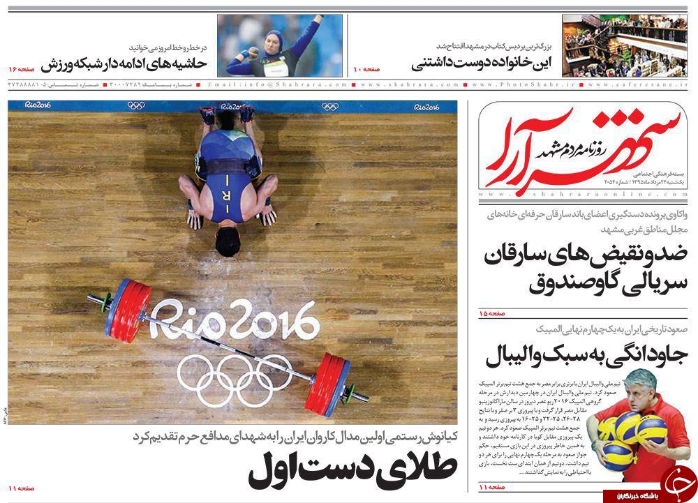 صفحه نخست روزنامه های خراسان رضوی یکشنبه 24 مرداد