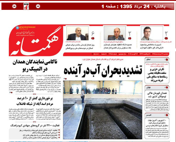 صفحه نخست روزنامه های 24 مرداد در همدان