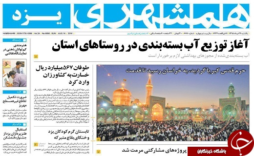 صفحه نخست روزنامه های استان یزد یکشنبه 24 مرداد ماه