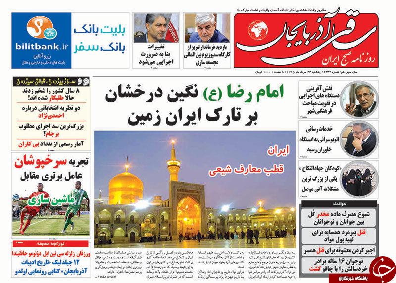 صفحه نخست روزنامه استان&zwnj;آذربایجان شرقی یک شنبه 24مرداد ماه