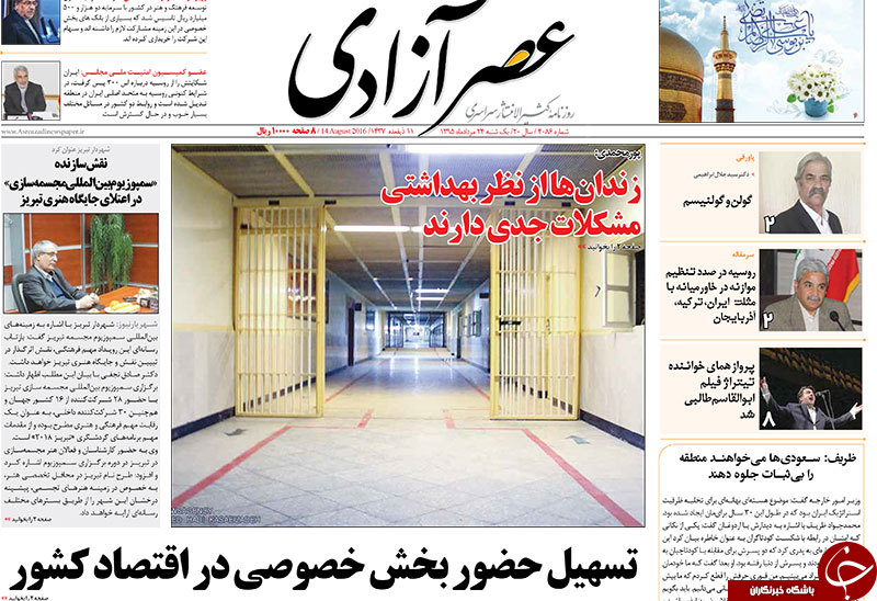 صفحه نخست روزنامه استان&zwnj;آذربایجان شرقی یک شنبه 24مرداد ماه