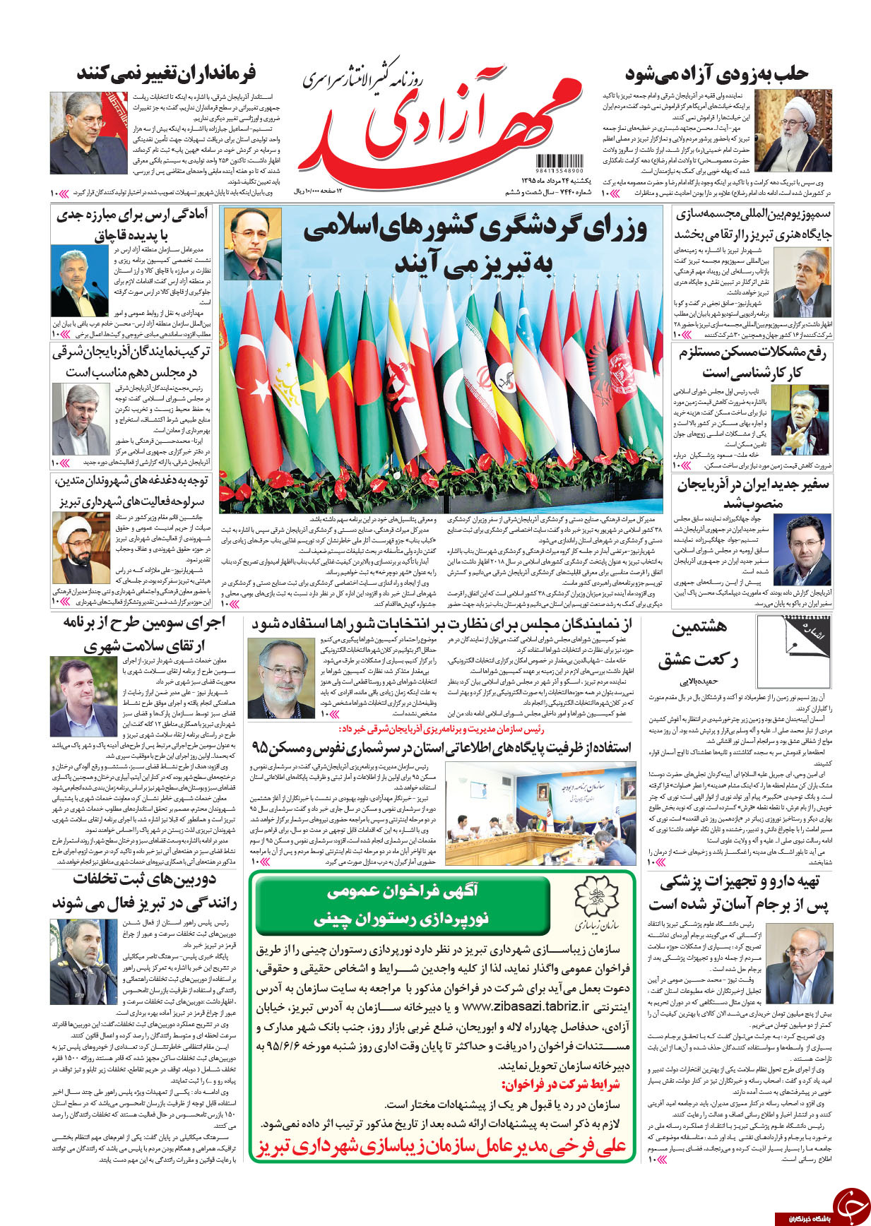 صفحه نخست روزنامه استان&zwnj;آذربایجان شرقی یک شنبه 24مرداد ماه