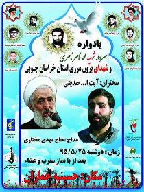 برگزاری یادواره شهدای برون مرزی خراسان جنوبی