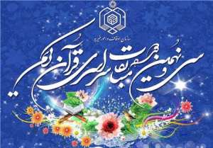 252 نفر به مرحله استانی مسابقات قرآن