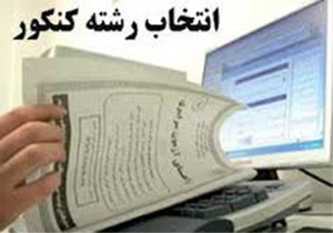 راه اندازی پایگاه انتخاب رشته تحصیلی در بستک