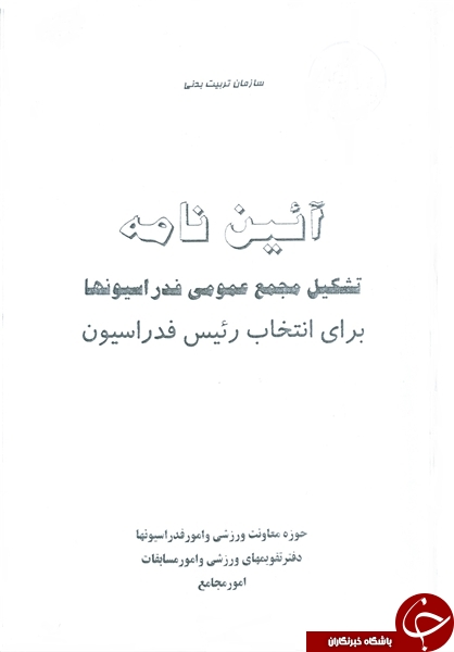 انتخاباتی عجیب با چاشنی تخلف در آموزش و پرورش+مستندات