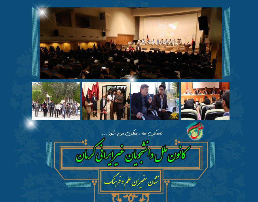 &laquo;کانون ملل&raquo; دانشجویان غیر ایرانی کرمان را بشناسید