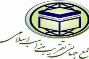 هشدار مجمع جهانی تقریب مذاهب اسلامی نسبت به افزایش موج فرقه گرایی در برخی رسانه&zwnj;ها