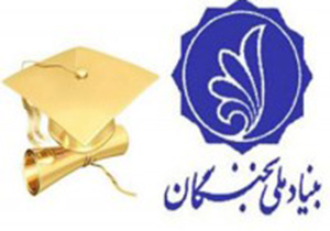 حمایت های بنیاد ملی نخبگان از نخبه های دانشگاه