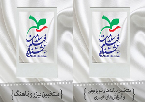 92 برنامه تلویزیونی و گزارش خبری در جشنواره فیلم سلامت/ اعلام تیزرهای منتخب جشنواره