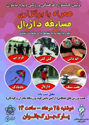 برگزاری اولین جشنواره فرهنگی ورزشی بانوان در پارک بانوان زنجان