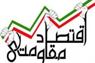 تصویب 7 پروژه اقتصاد مقاومتی در اداره کار و رفاه اجتماعی کرمان