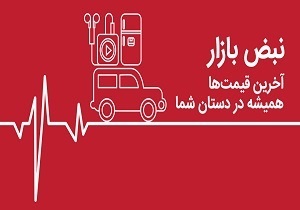 از قیمت خودرو های دست دوم و موتور سیکلت تا قیمت سکه و ارز در بازار