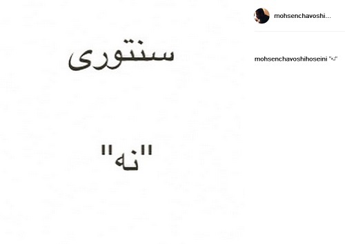 واکنش محسن چاوشی به احتمال حضورش در &laquo;سنتوری&raquo;