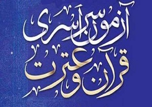 مدیران کمیته‌های پانزدهمین دوره آزمون سراسری قرآن و عترت منصوب شدند
