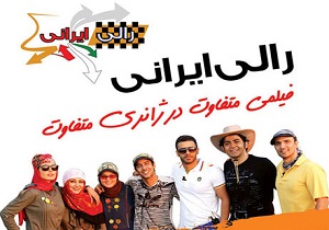 ساخت «رالی ایرانی» منتفی شد