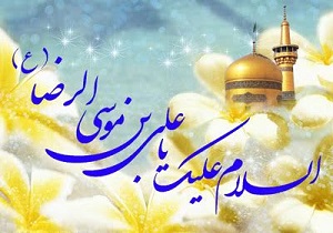 مراسم جشن میلاد امام رضا (ع)
