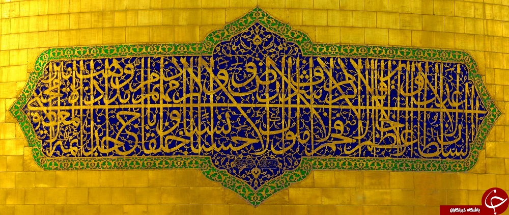 آنچه که باید از کتیبه&zwnj;های گنبد طلا بدانیم