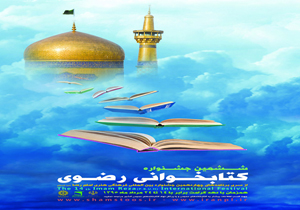 شرکت 235 هزار و 382 نفر در ششمین جشنواره کتابخوانی رضوی