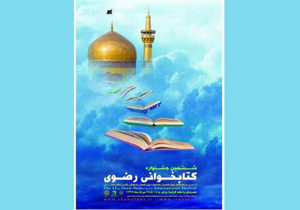 اختتامیه ششمین جشنواره کتابخوانی رضوی در شهرکرد