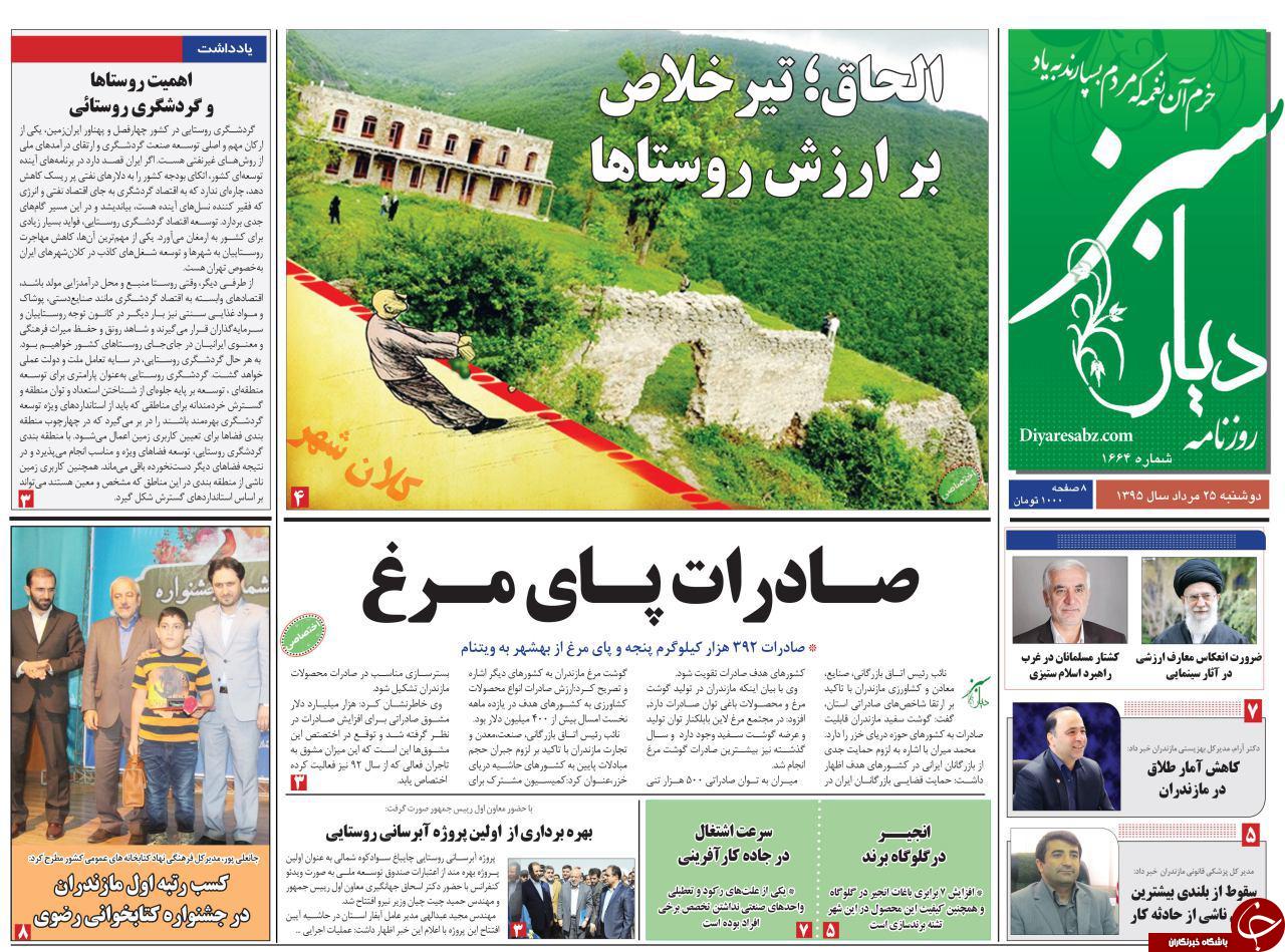صفحه نخست روزنامه های استان دوشنبه 25 مرداد