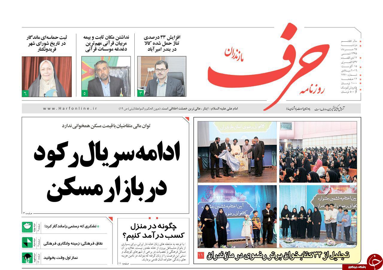 صفحه نخست روزنامه های استان دوشنبه 25 مرداد