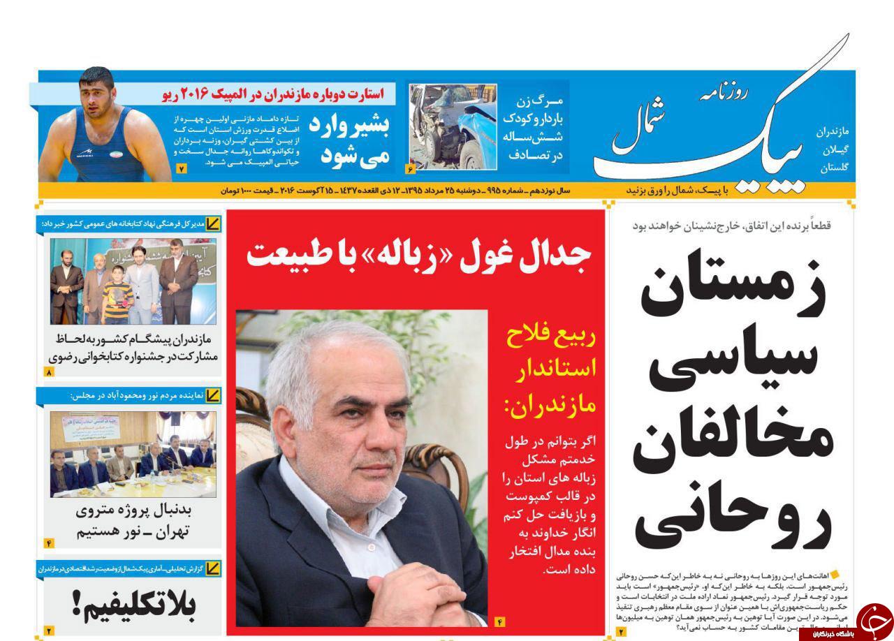 صفحه نخست روزنامه های استان دوشنبه 25 مرداد