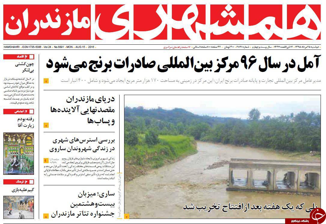 صفحه نخست روزنامه های استان دوشنبه 25 مرداد