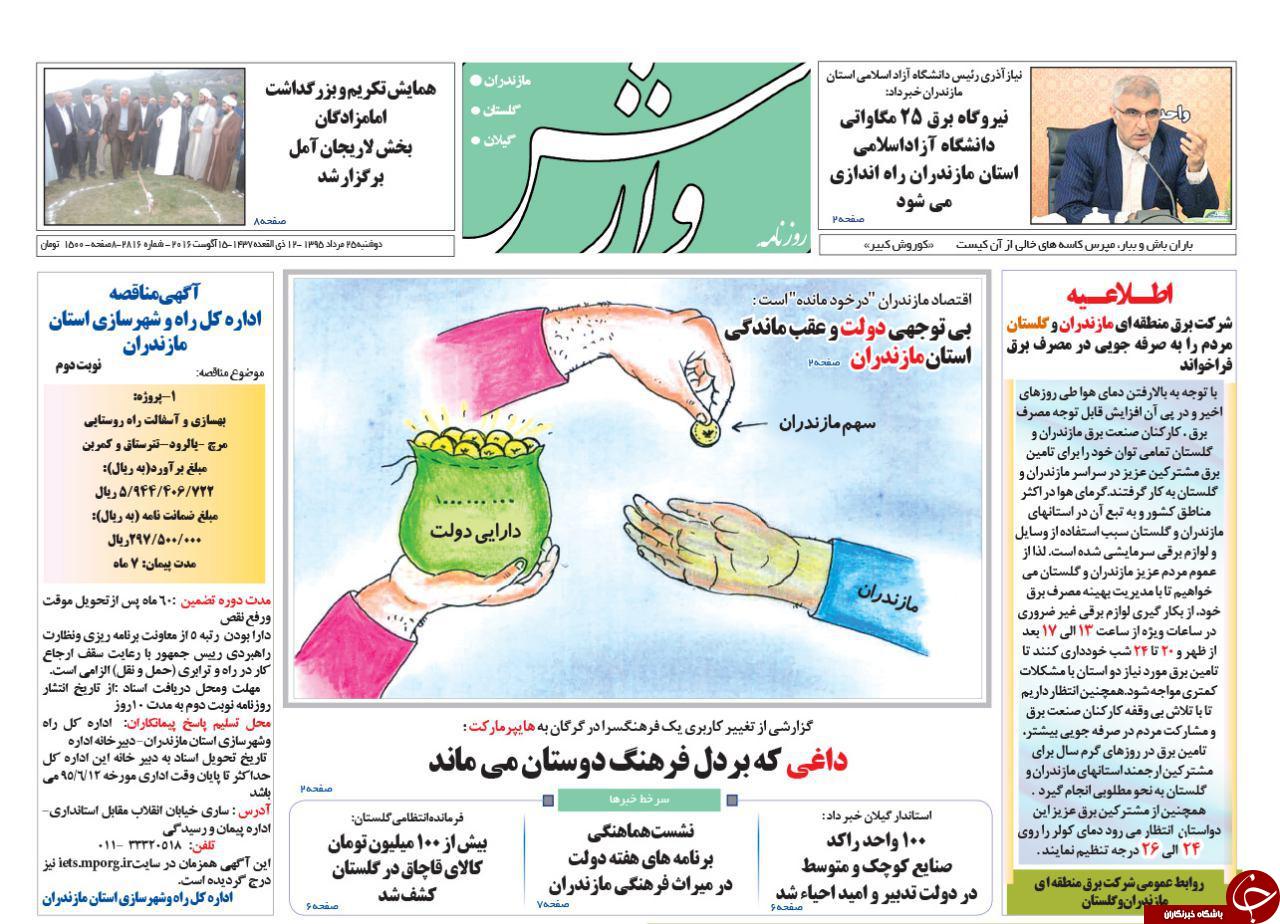 صفحه نخست روزنامه های استان دوشنبه 25 مرداد